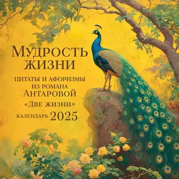 Календарь 2025г 300*300 "Мудрость жизни. Календарь цитат и афоризмов Антаровой" настенный, на скрепке