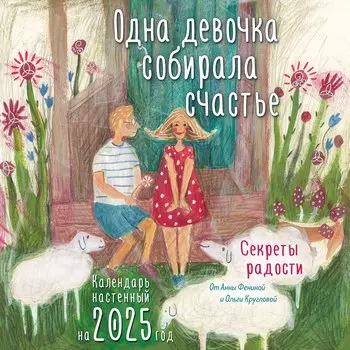 Календарь 2025г 300*300 "Одна девочка собирала счастье. Секреты радости" настенный, на скрепке