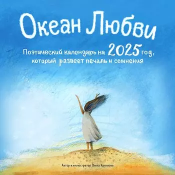 Календарь 2025г 300*300 "Океан Любви. Поэтический календарь на 2025 год, который поддержит в любой ситуации" настенный, на скрепке