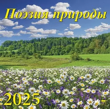 Календарь 2025г 300*300 "Поэзия природы" настенный, на скрепке