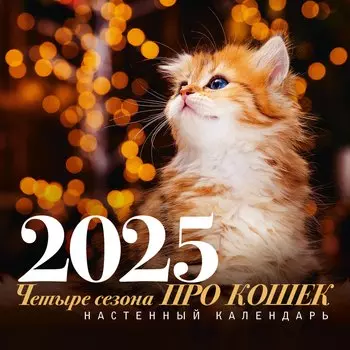 Календарь 2025г 300*300 "ПРО кошек: четыре сезона" настенный, на скрепке