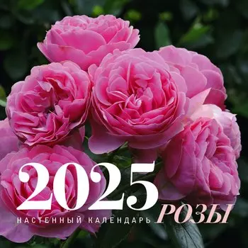 Календарь 2025г 300*300 "Розы" настенный, на скрепке