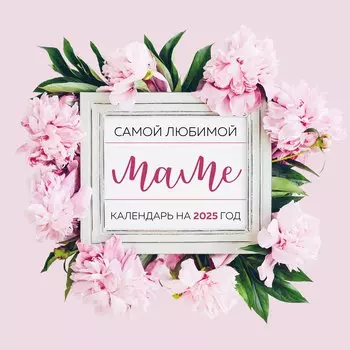 Календарь 2025г 300*300 "Самой любимой маме!" настенный, на скрепке