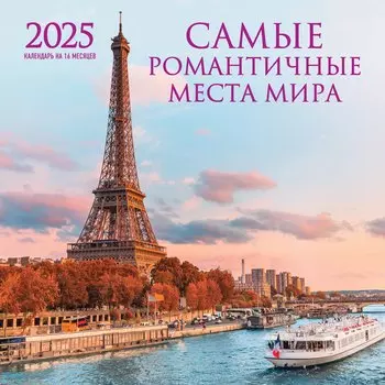 Календарь 2025г 300*300 "Самые романтичные места мира" настенный, на скрепке