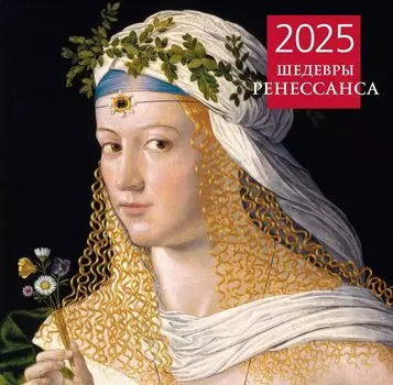 Календарь 2025г 300*300 "Шедевры Ренессанса" настенный, на скрепке