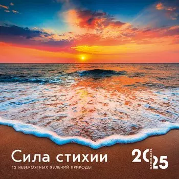 Календарь 2025г 300*300 "Сила стихии. 12 невероятных явлений природы" настенный, на скрепке