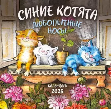 Календарь 2025г 300*300 "Синие котята. Любопытные носы" настенный, на скрепке