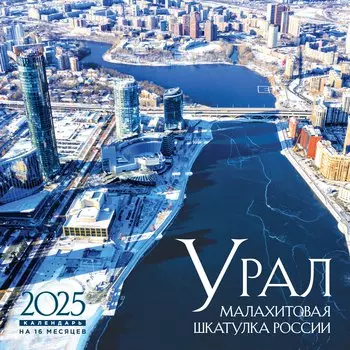 Календарь 2025г 300*300 "Урал – малахитовая шкатулка России" настенный, на скрепке
