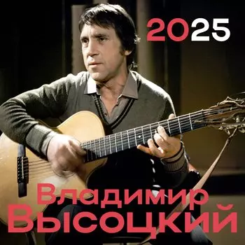 Календарь 2025г 300*300 "Владимир Высоцкий" настенный, на скрепке