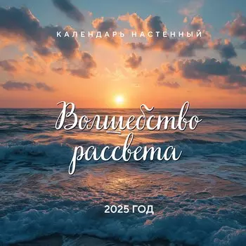 Календарь 2025г 300*300 "Волшебство рассвета" настенный, на скрепке