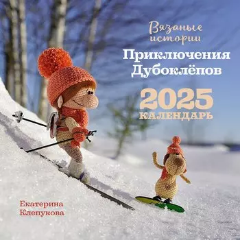 Календарь 2025г 300*300 "Вязаные истории. Приключения Дубоклёпов" настенный, на скрепке