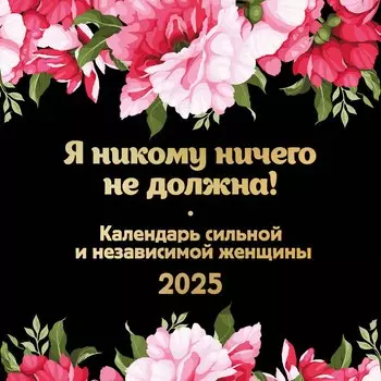 Календарь 2025г 300*300 "Я никому ничего не должна! Календарь сильной и независимой женщины" настенный, на скрепке