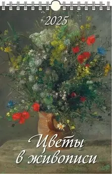 Календарь 2025г 320*480 "ЦВЕТЫ В ЖИВОПИСИ" настенный, на спирали