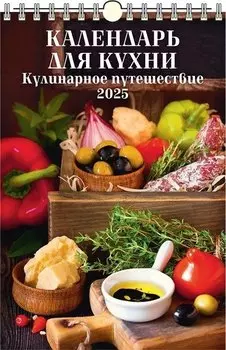 Календарь 2025г 320*480 "КУЛИНАРНОЕ ПУТЕШЕСТВИЕ" настенный, на спирали