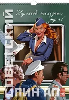 Календарь 2025г 350*500 "Советский пин ап" настенный, на спирали