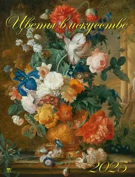 Календарь 2025г 460*600 "Цветы в искусстве" настенный, на спирали