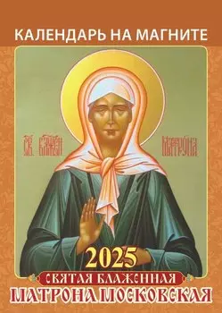 Календарь 2025г 96*135 "МАТРОНА МОСКОВСКАЯ" на магните