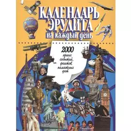 Календарь эрудита на каждый день
