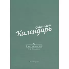 Календарь. Цикл миниатюр