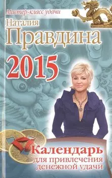 Календарь для привлечения денежной удачи 2015 г.