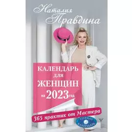 Календарь для женщин на 2023 год. 365 практик от Мастера. Лунный календарь