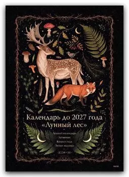 Календарь до 2027 года Лунный лес (обложка Олень)