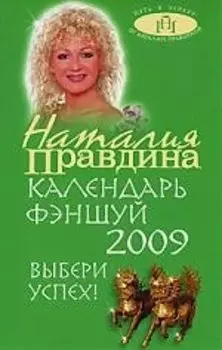 Календарь Фэншуй на 2009 год. Выбери успех! (зеленая)