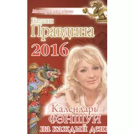 Календарь фэншуй на каждый день 2016 года