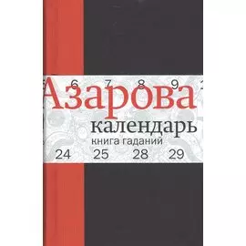 Календарь: Книга гаданий