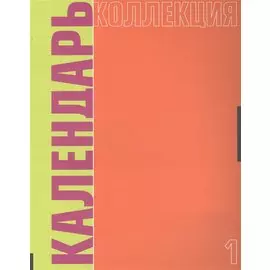 Календарь коллекция №1