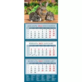 Календарь квартальный на 2023 год "Год кролика. Родительская забота"