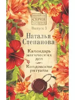Календарь магических дел. Колдовские ритуалы. Вып. 3