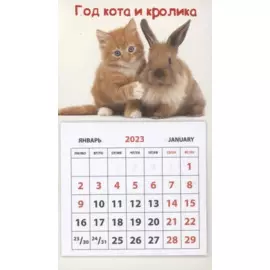 Календарь магнитный на 2023 год "Кота и Кролика"