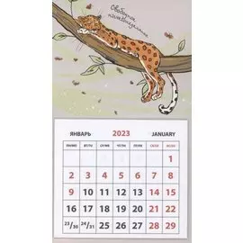 Календарь магнитный на 2023 год "Свободное ничегонеделанье"