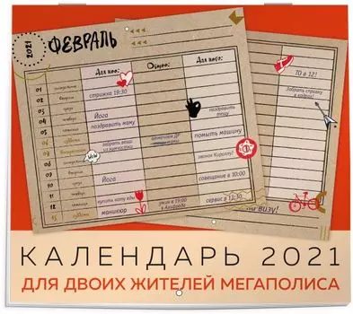 Календарь на 2021 год для двоих жителей мегаполиса (245х280 мм)