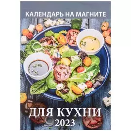 Календарь на магните отрывной на 2023 год" Для кухни"