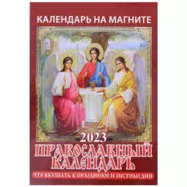 Календарь на магните отрывной на 2023 год "Православный календарь. Что вкушать в праздники и постные дни"