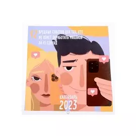 Календарь настенный на 2023 год "12 Вредных советов для тех кто неххочет заработать миллион за 15 секунд"