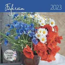 Календарь настенный на 2023 год "Букеты"