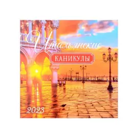 Календарь настенный на 2023 год "Итальянские каникулы"