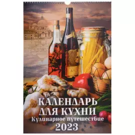 Календарь настенный на 2023 год "Календарь для кухни. Кулинарное путешествие"