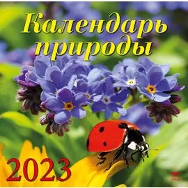 Календарь настенный на 2023 год "Календарь природы"