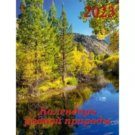 Календарь настенный на 2023 год "Календарь родной природы"