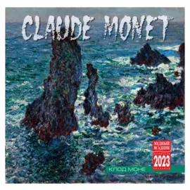 Календарь настенный на 2023 год "Клод Моне"