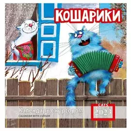 Календарь настенный на 2023 год "Кошарики"