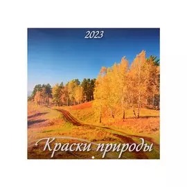 Календарь настенный на 2023 год "Краски природы"