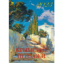 Календарь настенный на 2023 год "Крымские пейзажи"