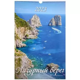 Календарь настенный на 2023 год "Лазурный берег"