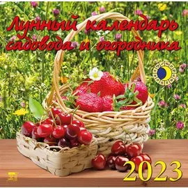 Календарь настенный на 2023 год "Лунный календарь садовода и огородника"