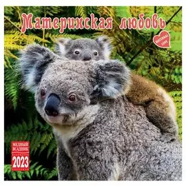 Календарь настенный на 2023 год "Материнская любовь"